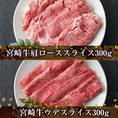 宮崎牛4種食べ比べスライス(1.2kg)(門川町)