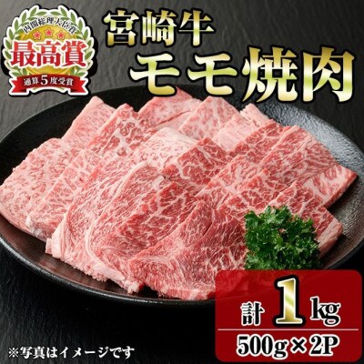 宮崎牛モモ焼肉(1kg)(門川町)
