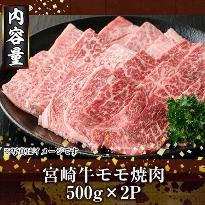 宮崎牛モモ焼肉(1kg)(門川町)