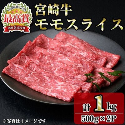宮崎牛モモスライス(1kg)(門川町)