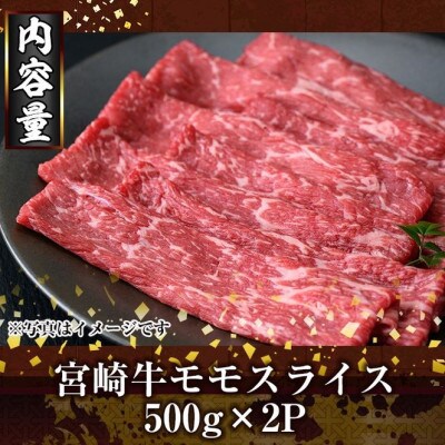 宮崎牛モモスライス(1kg)(門川町)