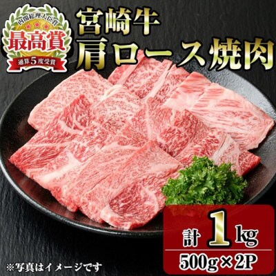 宮崎牛肩ロース焼肉(1kg)(門川町)