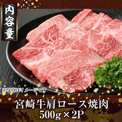 宮崎牛肩ロース焼肉(1kg)(門川町)