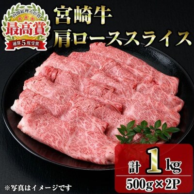 宮崎牛肩ローススライス(1kg)(門川町)