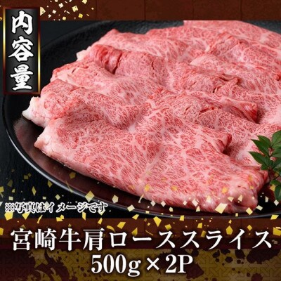 宮崎牛肩ローススライス(1kg)(門川町)