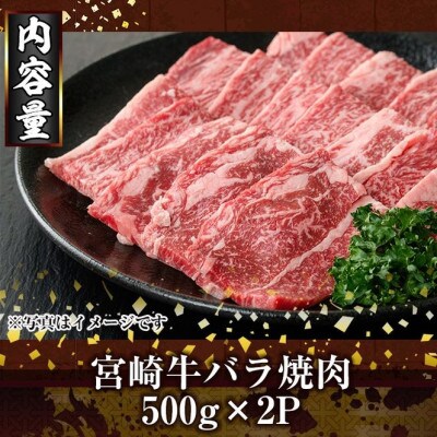 宮崎牛バラ焼肉(1kg)(門川町)