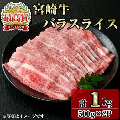 宮崎牛バラスライス(1kg)(門川町)