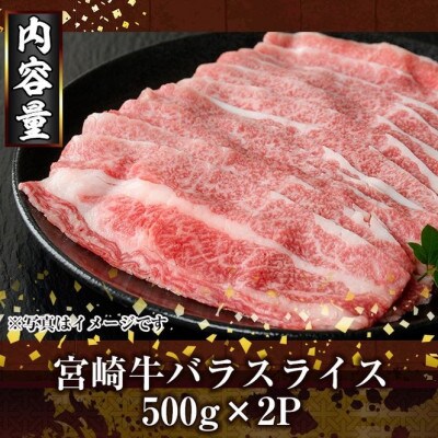 宮崎牛バラスライス(1kg)(門川町)