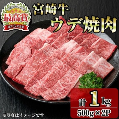 宮崎牛ウデ焼肉(1kg)(門川町)