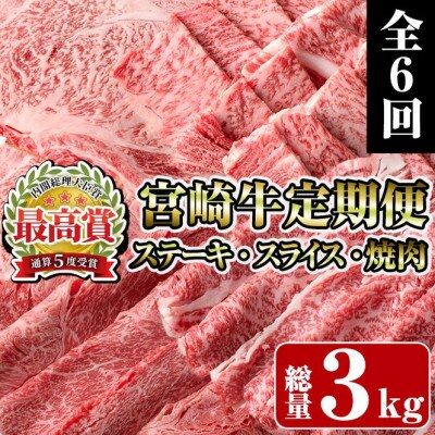 【毎月定期便】宮崎牛(Fセット)(門川町)全6回