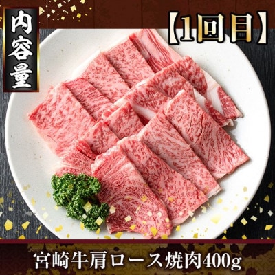 【毎月定期便】宮崎牛焼肉(門川町)全3回