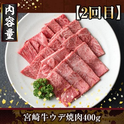【毎月定期便】宮崎牛焼肉(門川町)全3回