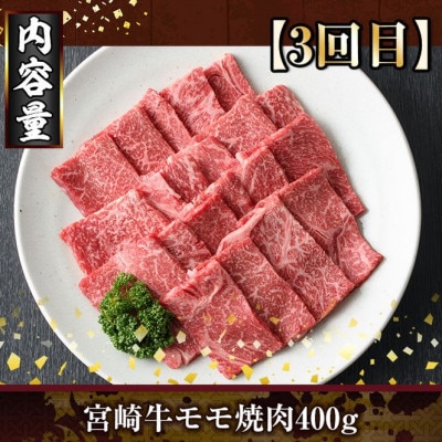 【毎月定期便】宮崎牛焼肉(門川町)全3回