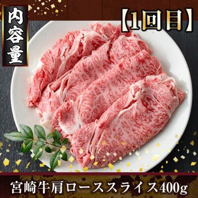 【毎月定期便】宮崎牛スライス(門川町)全3回