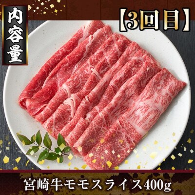 【毎月定期便】宮崎牛スライス(門川町)全3回