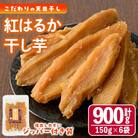 干し芋・紅はるか(計900g・150g×6袋)