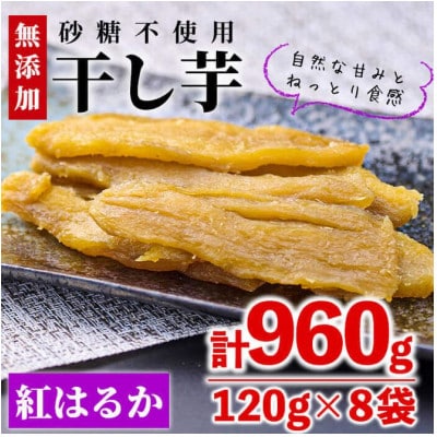 【2025年10月下旬発送】干し芋・紅はるか(計960g・120g×8袋)