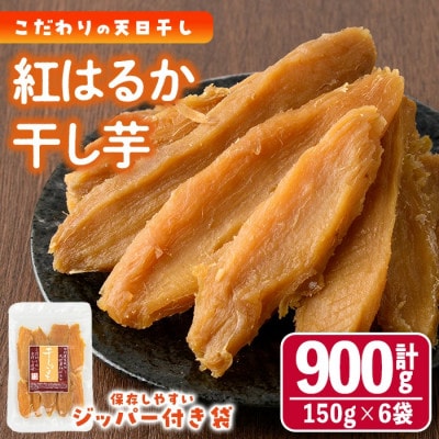 干し芋・紅はるか(計900g・150g×6袋)