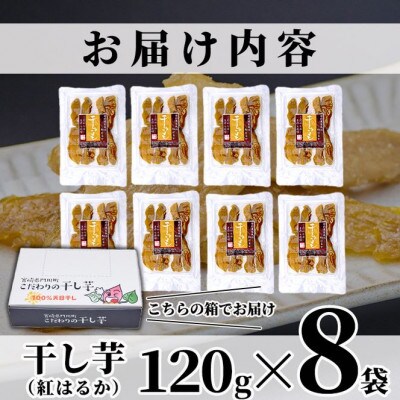 【2025年10月下旬発送】干し芋・紅はるか(計960g・120g×8袋)