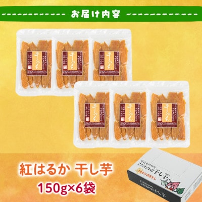 干し芋・紅はるか(計900g・150g×6袋)