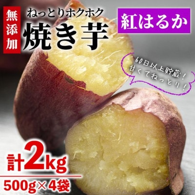 焼き芋・紅はるか(計2kg・500g×4袋)