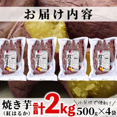 焼き芋・紅はるか(計2kg・500g×4袋)