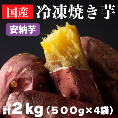 焼き芋・安納芋(計2kg・500g×4袋)