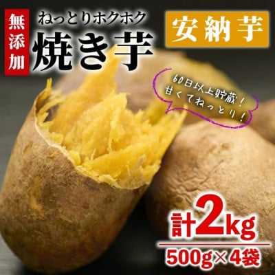 焼き芋・安納芋(計2kg・500g×4袋)