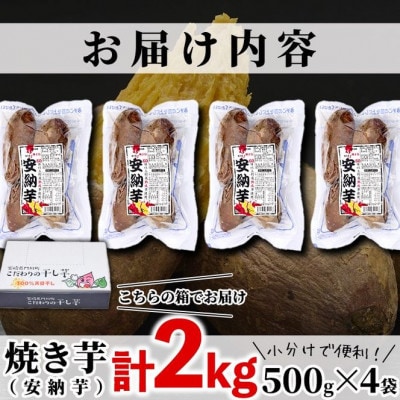 焼き芋・安納芋(計2kg・500g×4袋)