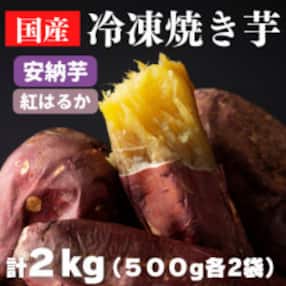 焼き芋・2種食べ比べセット(紅はるか・安納芋) 合計2kg(500g×2袋×2種)