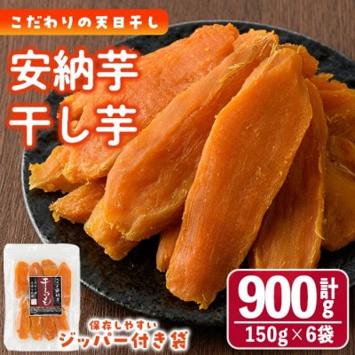干し芋・安納芋(計900g・150g×6袋)