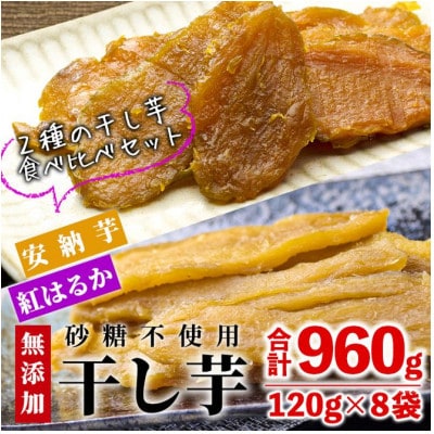 干し芋・2種食べ比べセット(紅はるか・安納芋)　合計960g(120g×4袋×2種)