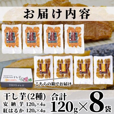 干し芋・2種食べ比べセット(紅はるか・安納芋)　合計960g(120g×4袋×2種)