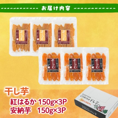 干し芋・2種食べ比べセット(紅はるか・安納芋)　合計900g(150g×3袋×2種)