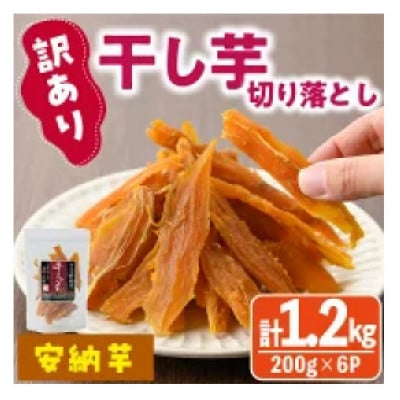 【訳あり】干し芋切り落とし安納芋200g×6袋