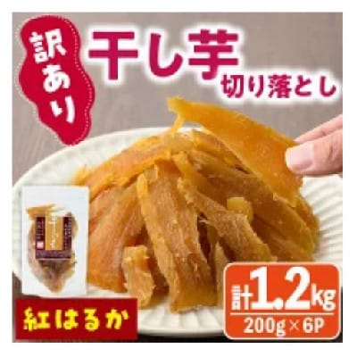 【訳あり】干し芋切り落とし紅はるか200g×6袋