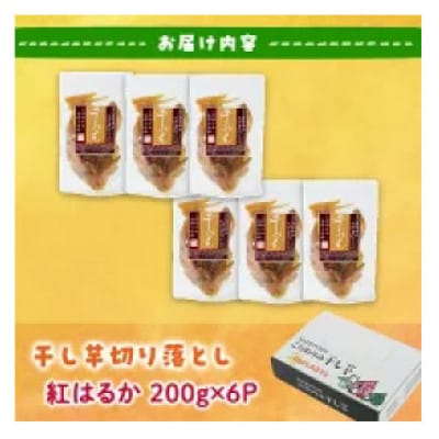 【訳あり】干し芋切り落とし紅はるか200g×6袋