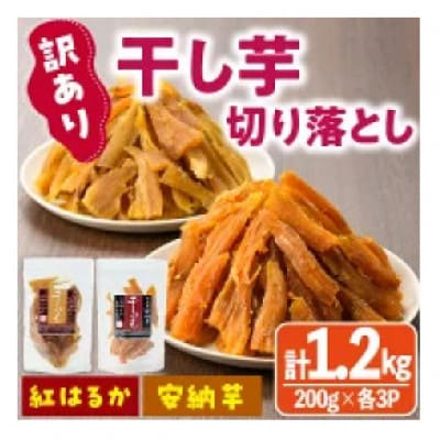 【訳あり】干し芋切り落としセット200g×6袋(安納芋・紅はるか各3袋)