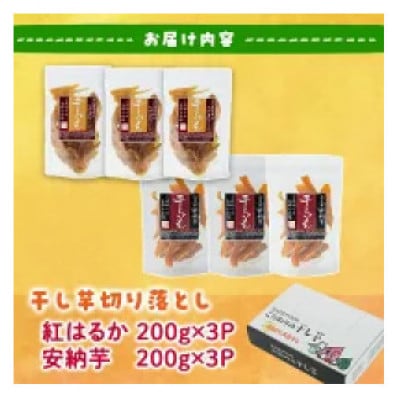 【訳あり】干し芋切り落としセット200g×6袋(安納芋・紅はるか各3袋)