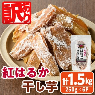 紅はるか干し芋久助250g×6袋