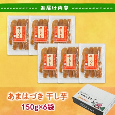あまはづき干し芋 150g×6袋