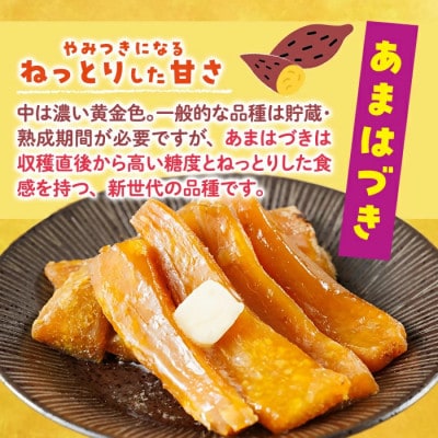 あまはづき干し芋 150g×6袋