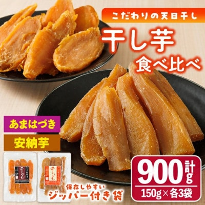 あまはづき干し芋、安納芋干し芋食べ比べセット 合計900g・150g×各3袋