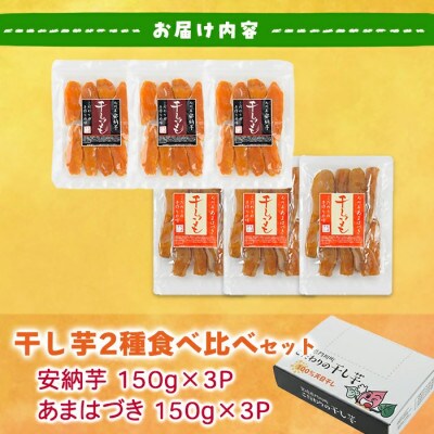 あまはづき干し芋、安納芋干し芋食べ比べセット 合計900g・150g×各3袋