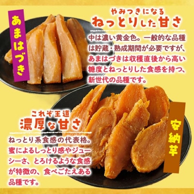 あまはづき干し芋、安納芋干し芋食べ比べセット 合計900g・150g×各3袋