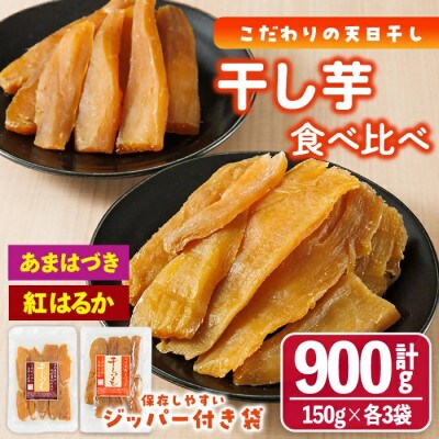 あまはづき、紅はるか干し芋食べ比べセット 150g×各3袋