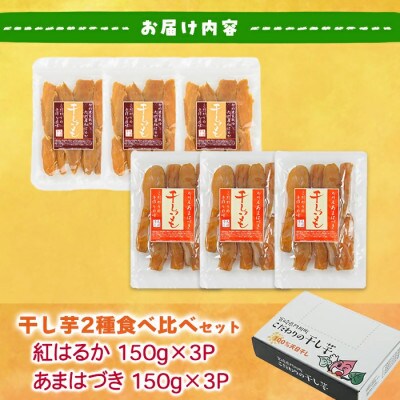 あまはづき、紅はるか干し芋食べ比べセット 150g×各3袋