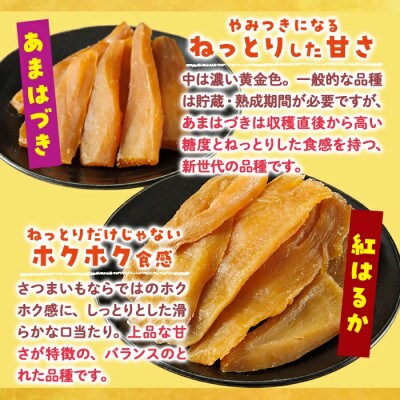 あまはづき、紅はるか干し芋食べ比べセット 150g×各3袋