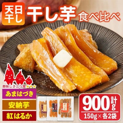 干し芋三兄弟(あまはづき、安納芋、紅はるか)食べ比べセット 合計900g・150g×各2袋