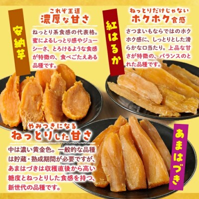 干し芋三兄弟(あまはづき、安納芋、紅はるか)食べ比べセット 合計900g・150g×各2袋